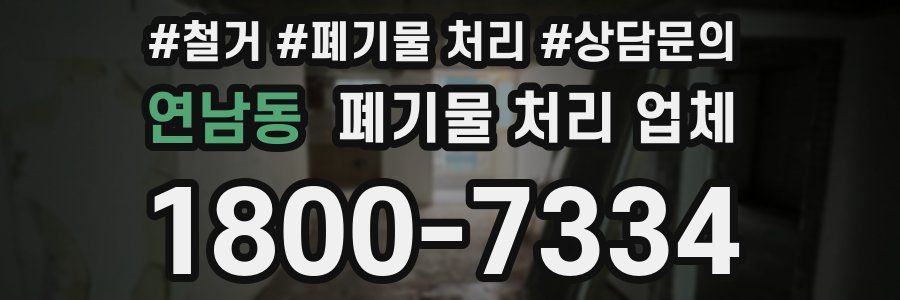 연남동 폐기물 처리 업체
