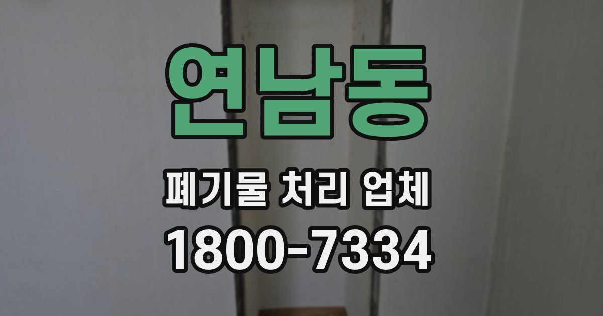 연남동 폐기물 처리 업체