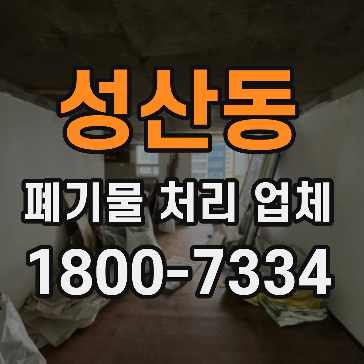 성산동 폐기물 처리 업체 계약 시 체크할 부분