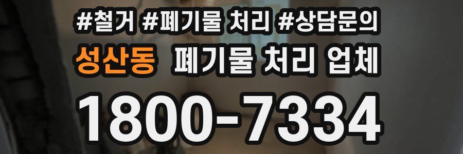 성산동 폐기물 처리 업체