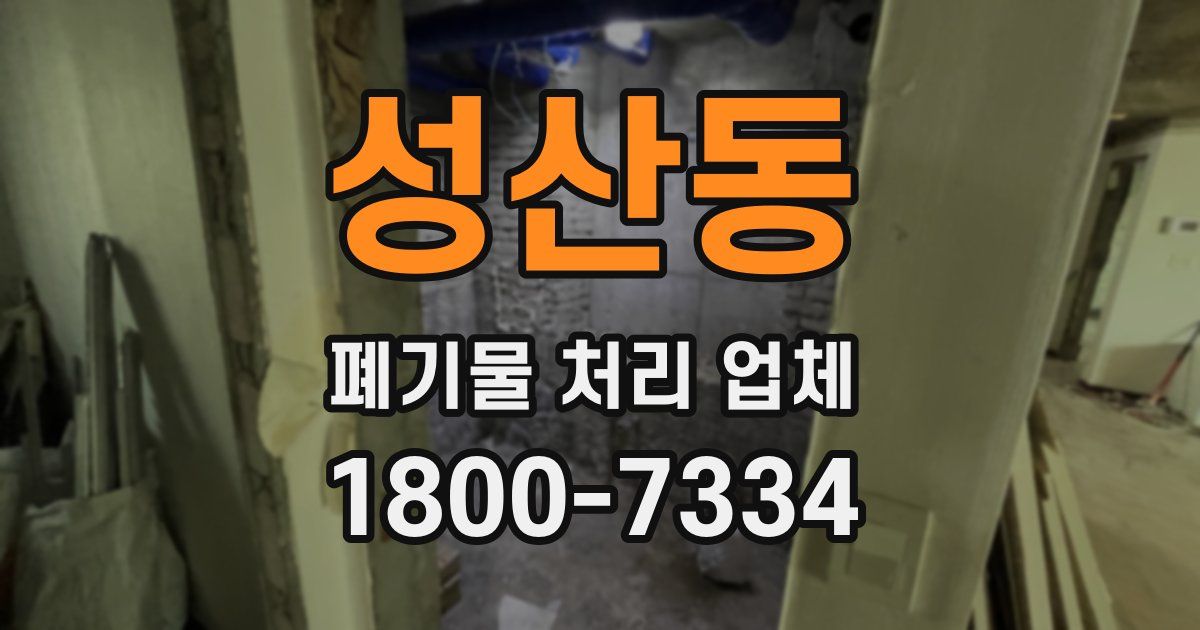 성산동 폐기물 처리 업체