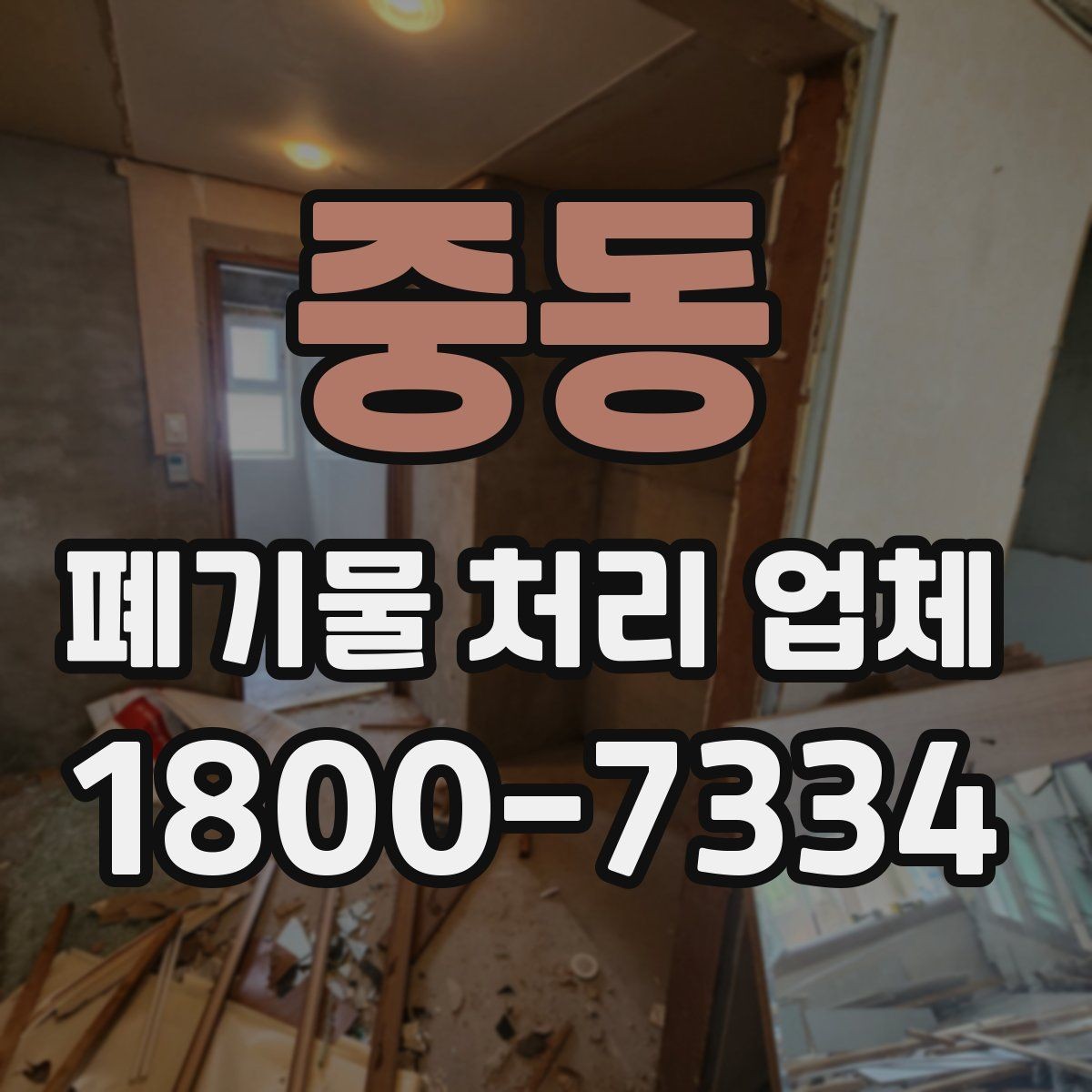 중동 폐기물 처리 업체 방문 확인이 중요한 이유