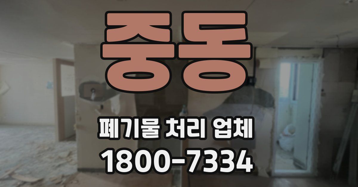 중동 폐기물 처리 업체