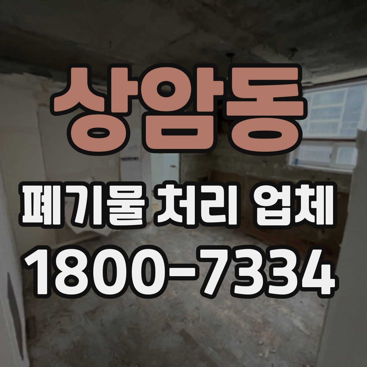 상암동 폐기물 처리 업체 상담 후 견적 비교하는 방법
