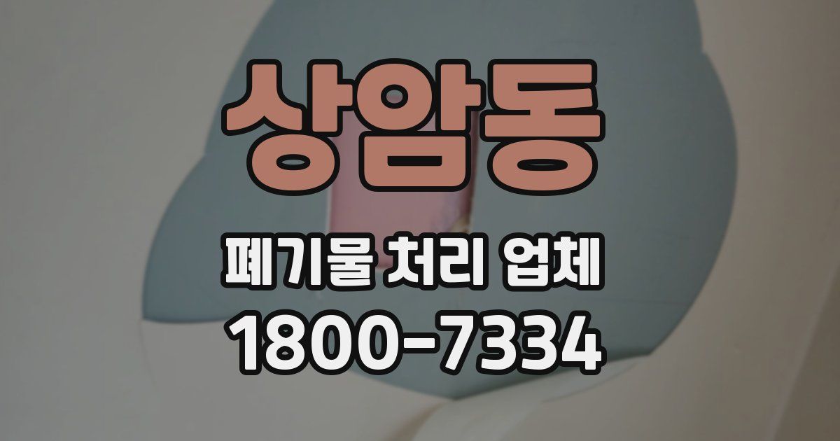 상암동 폐기물 처리 업체