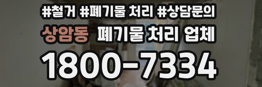 상암동 폐기물 처리 업체