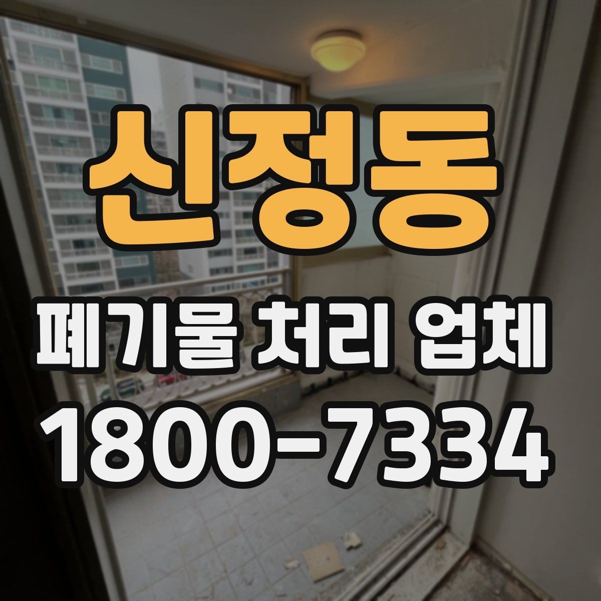 신정동 폐기물 처리 업체 진행 시간은 어떻게 정해질까