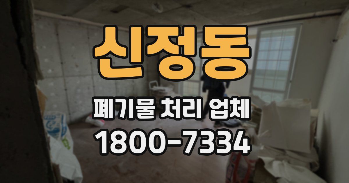 신정동 폐기물 처리 업체
