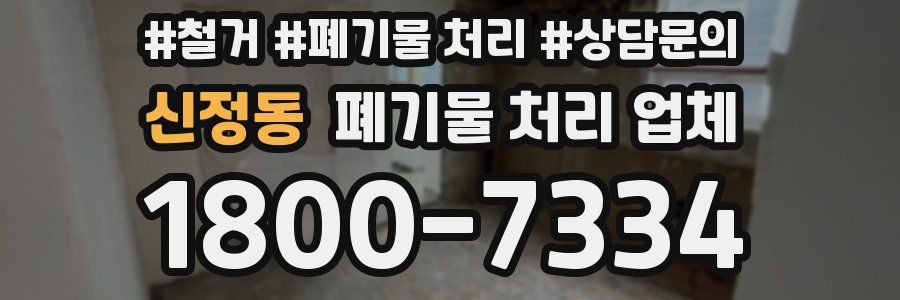 신정동 폐기물 처리 업체