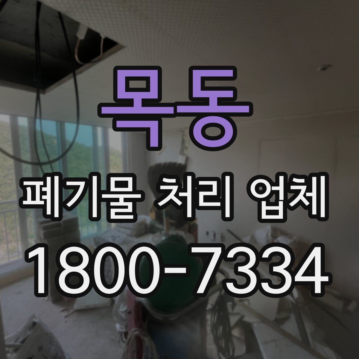 목동 폐기물 처리 업체 작업 전 점검해야 할 상태