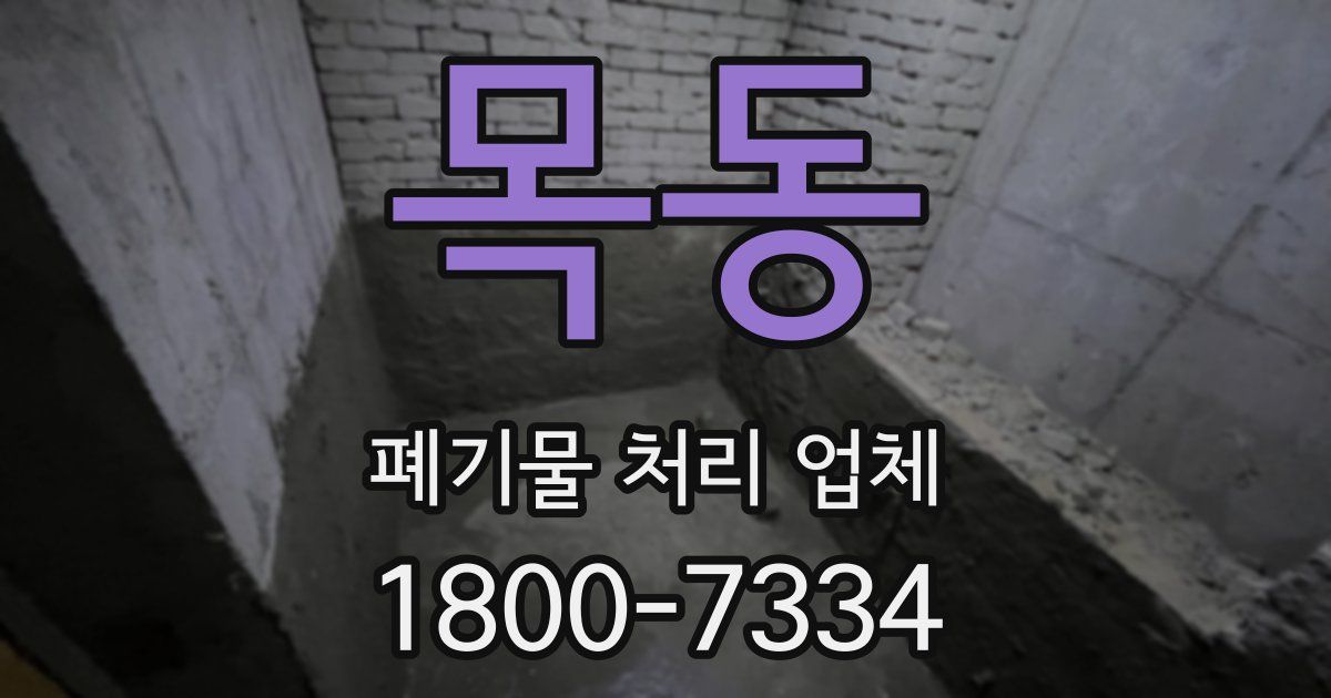목동 폐기물 처리 업체