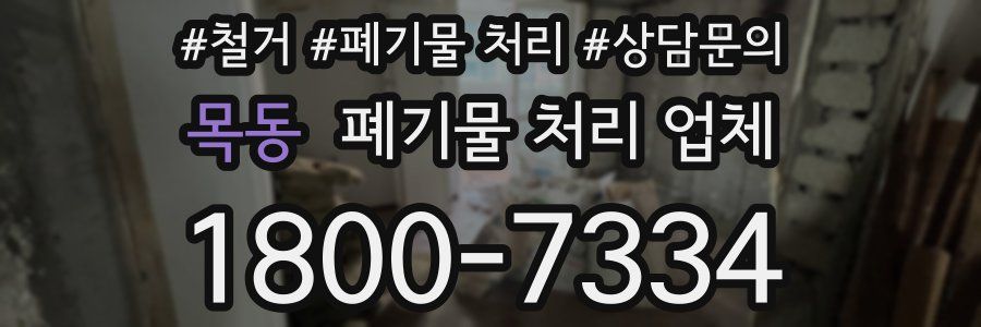 목동 폐기물 처리 업체