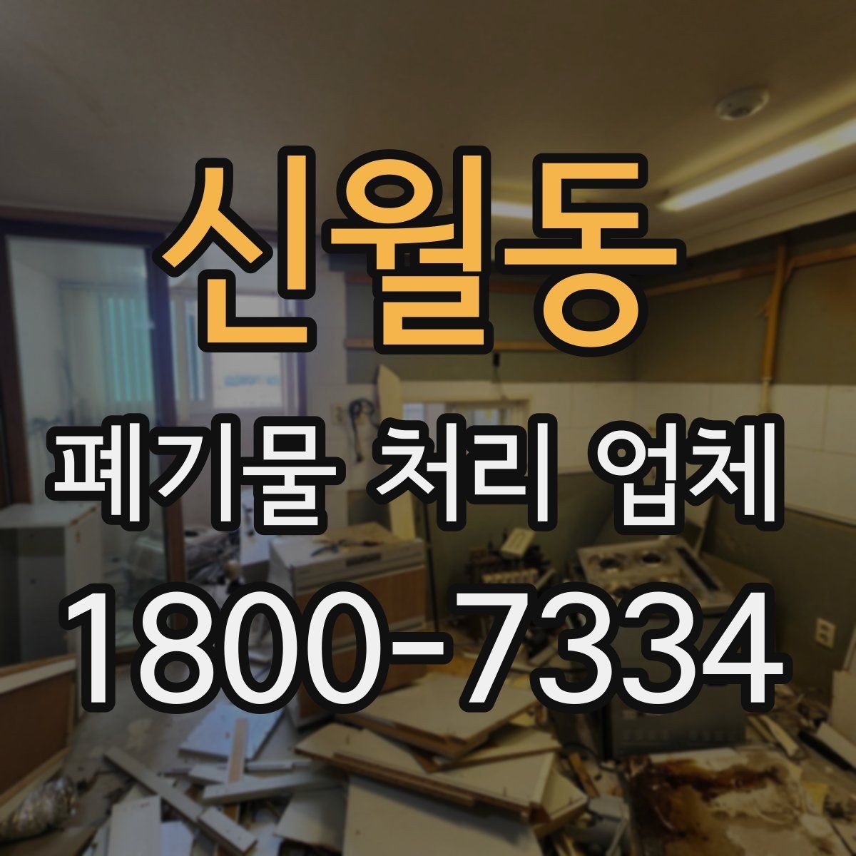 신월동 폐기물 처리 업체 서비스가 필요한 장소별 사례
