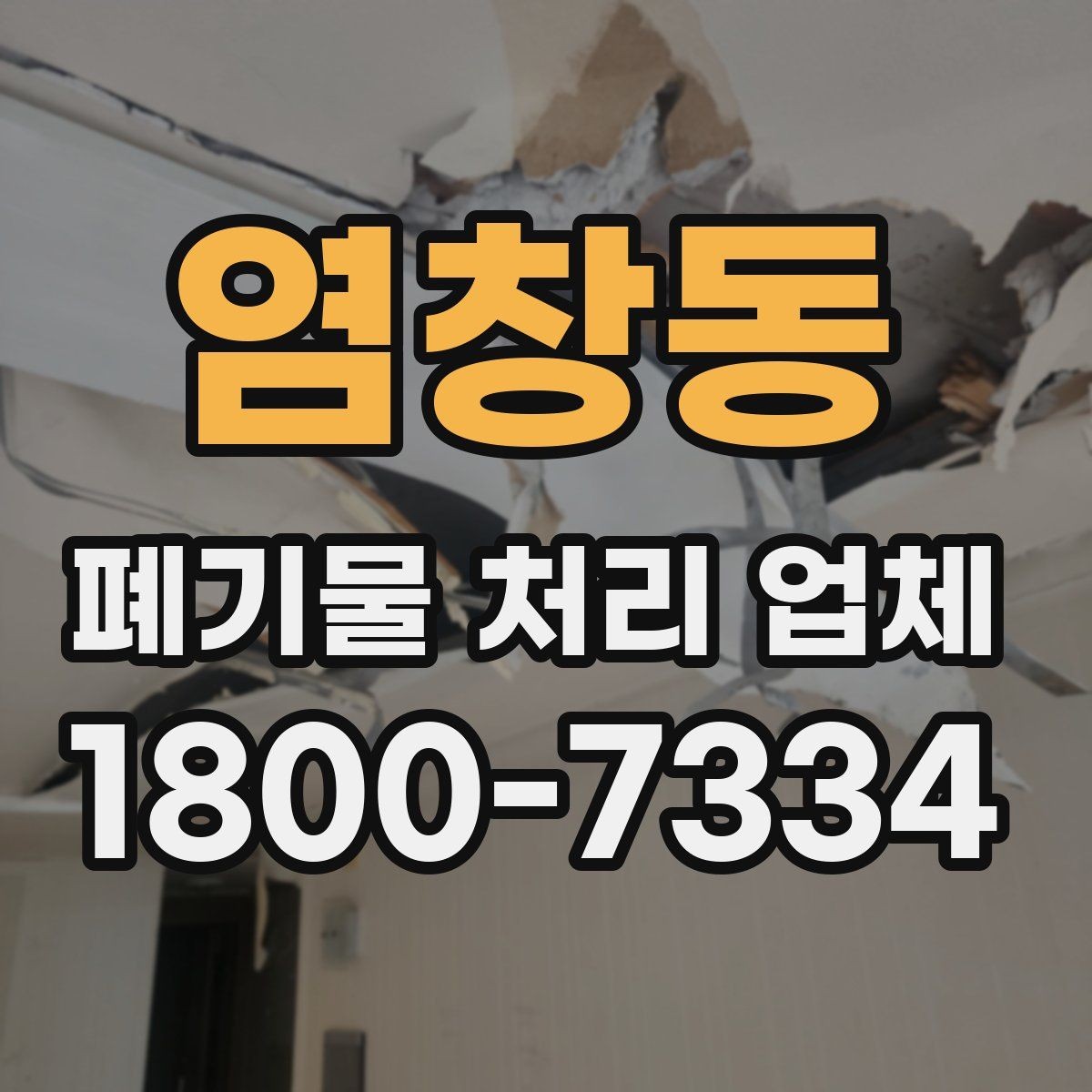 염창동 폐기물 처리 업체 이용 시 안전하게 진행하는 방법