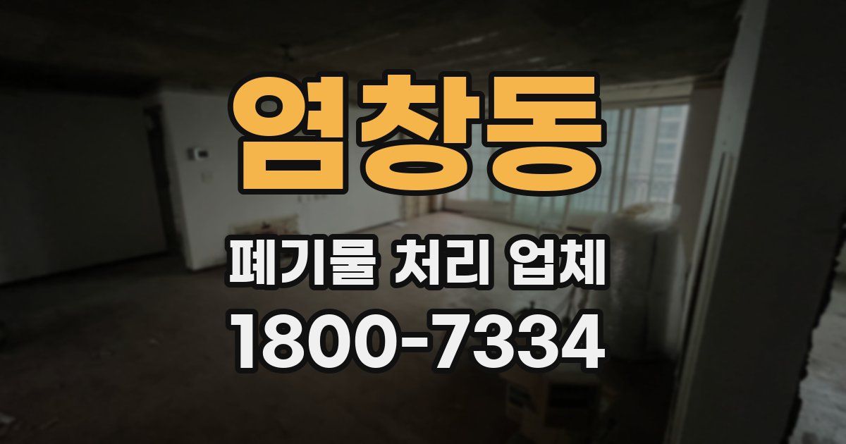 염창동 폐기물 처리 업체