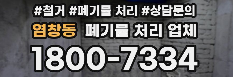 염창동 폐기물 처리 업체