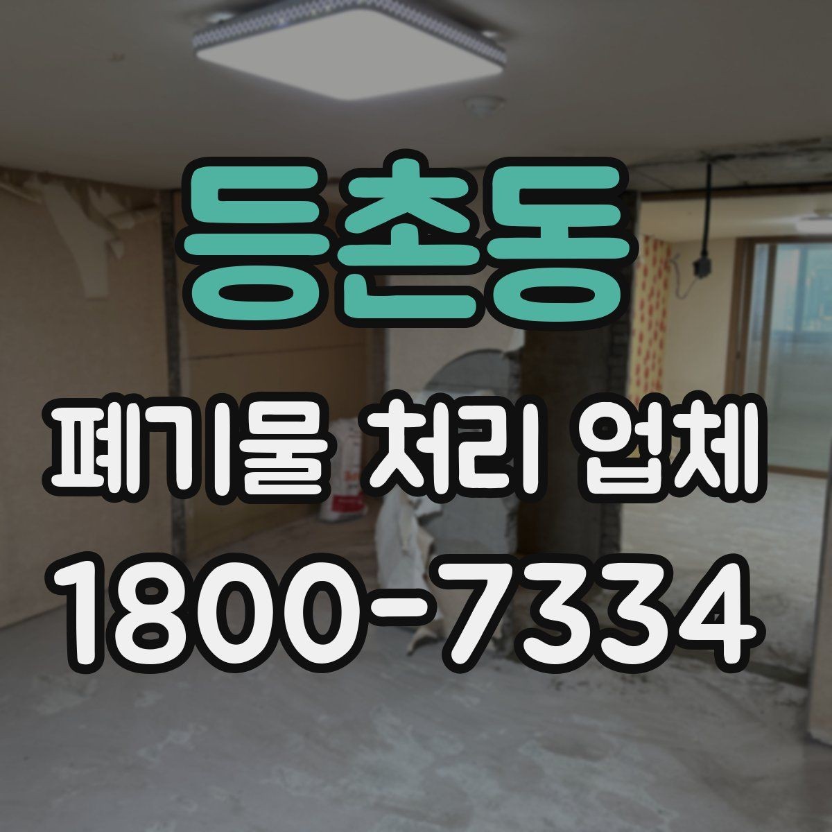 등촌동 폐기물 처리 업체 선택에 도움이 되는 체크리스트