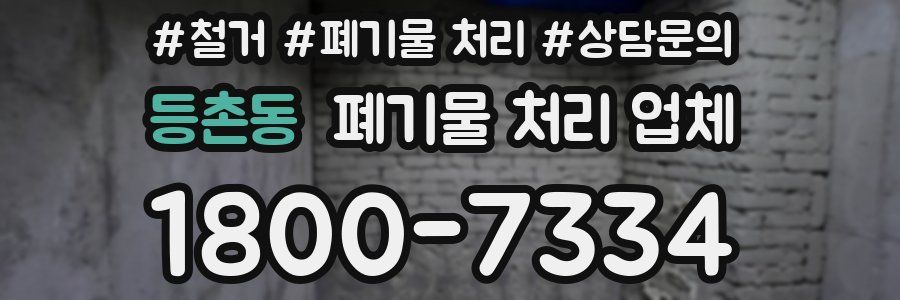 등촌동 폐기물 처리 업체