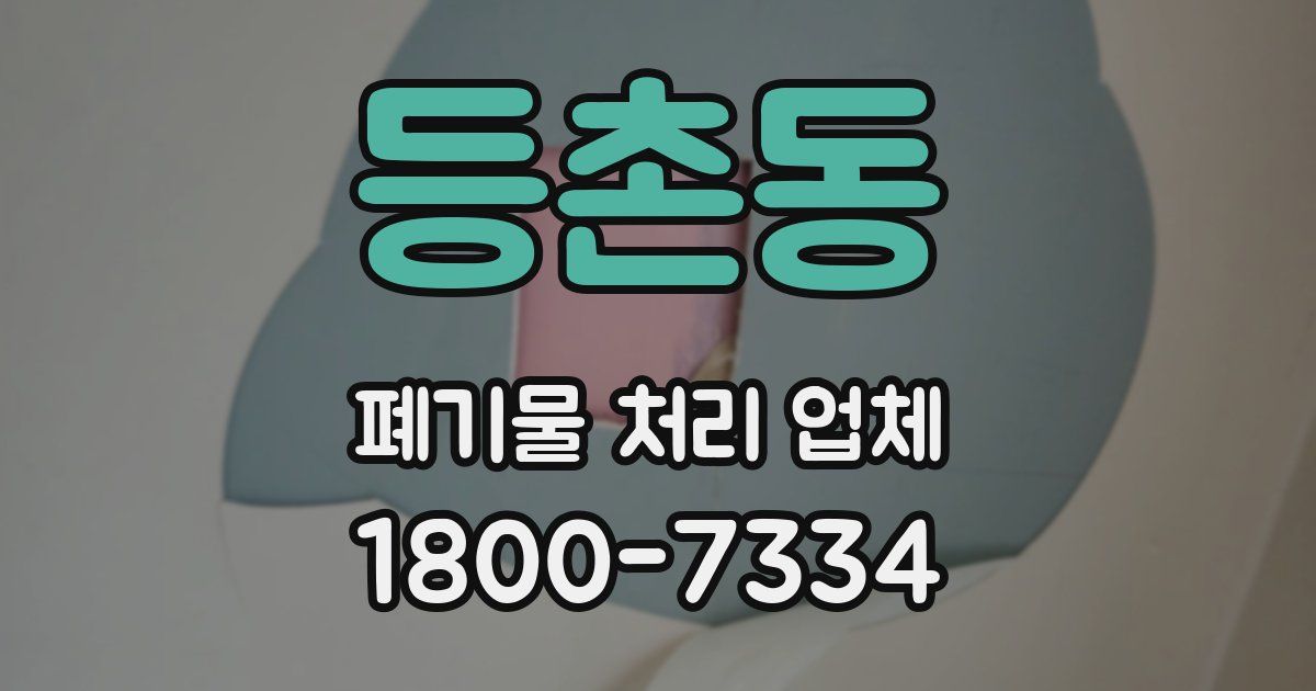 등촌동 폐기물 처리 업체