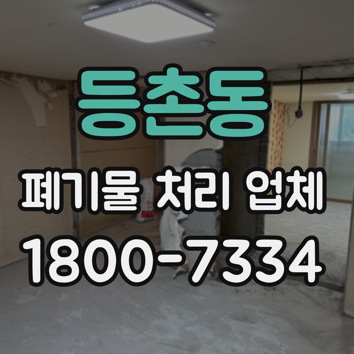 등촌동 폐기물 처리 업체