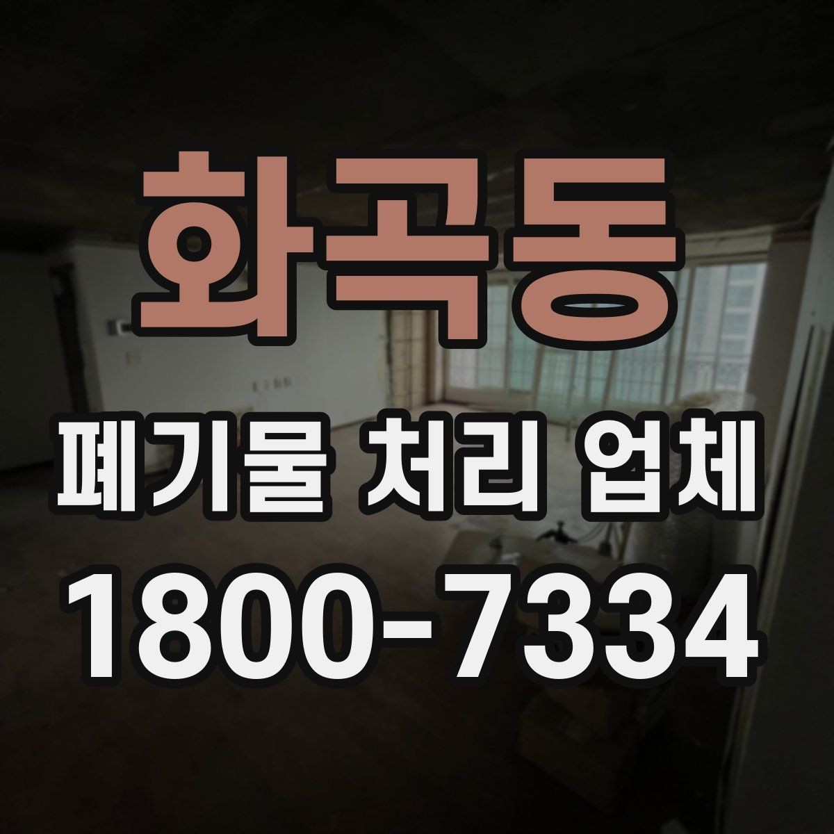 화곡동 폐기물 처리 업체 서비스 요청 전 준비할 것