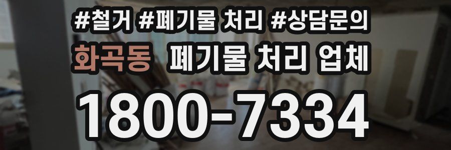 화곡동 폐기물 처리 업체