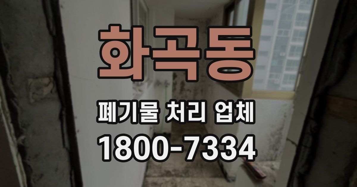 화곡동 폐기물 처리 업체
