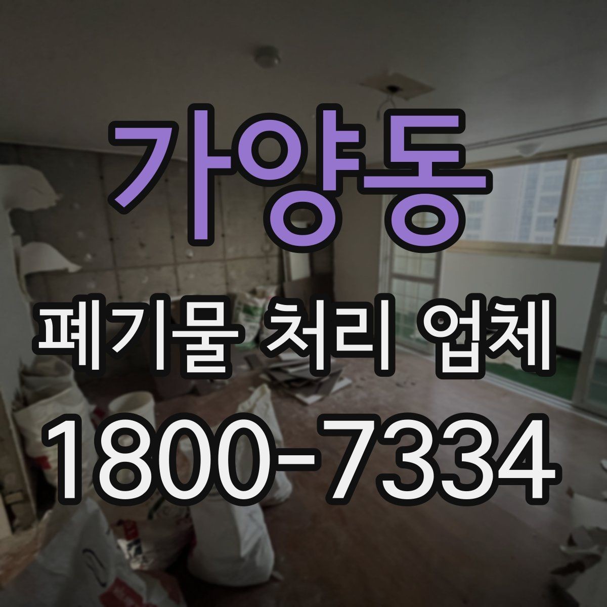 가양동 폐기물 처리 업체 서비스 신청 절차 안내