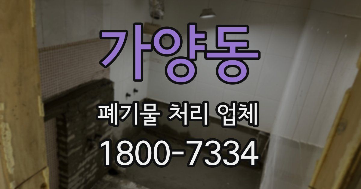 가양동 폐기물 처리 업체