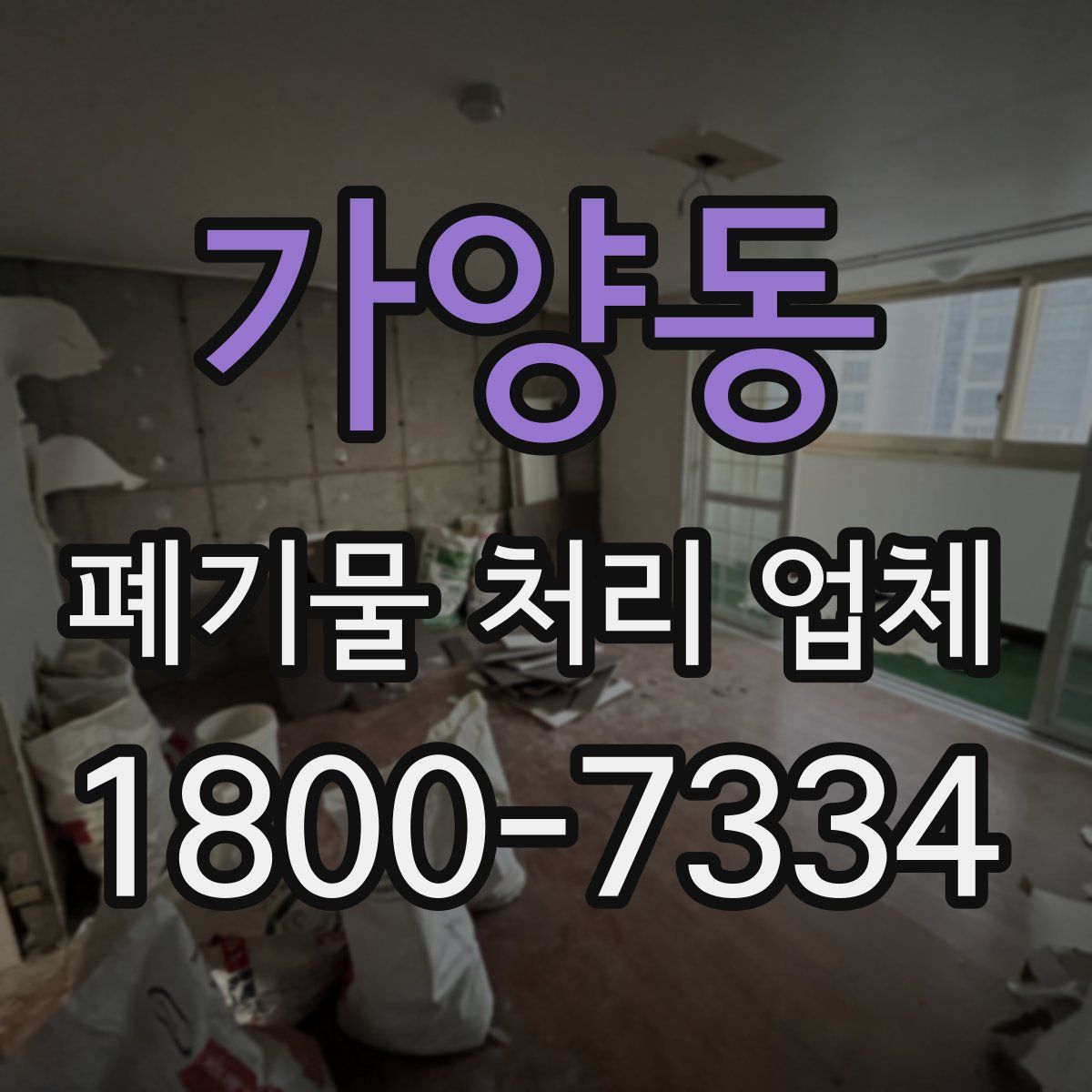 가양동 폐기물 처리 업체