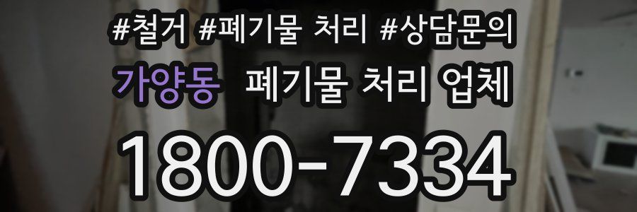 가양동 폐기물 처리 업체