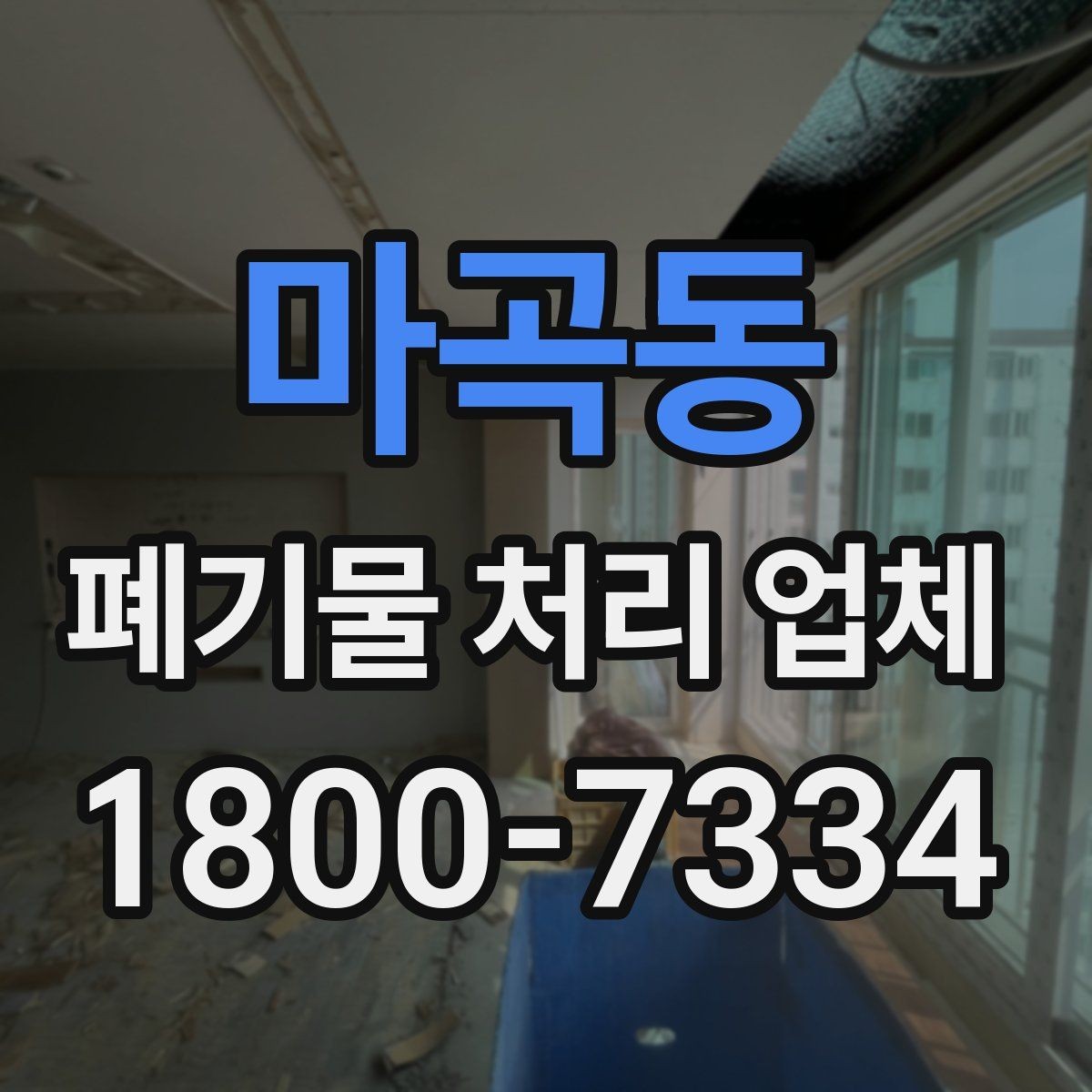 마곡동 폐기물 처리 업체 문의 전 확인하면 좋은 정보