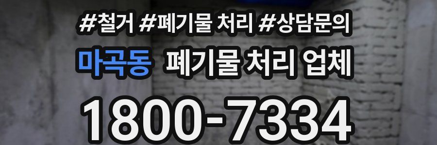 마곡동 폐기물 처리 업체