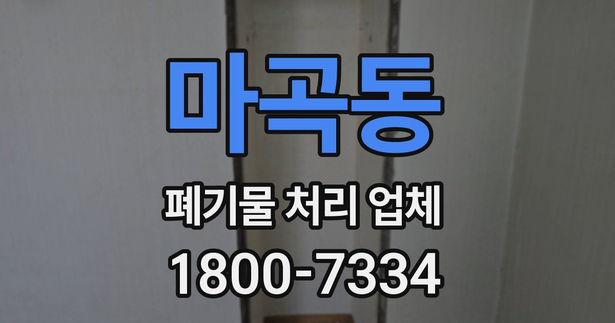 마곡동 폐기물 처리 업체