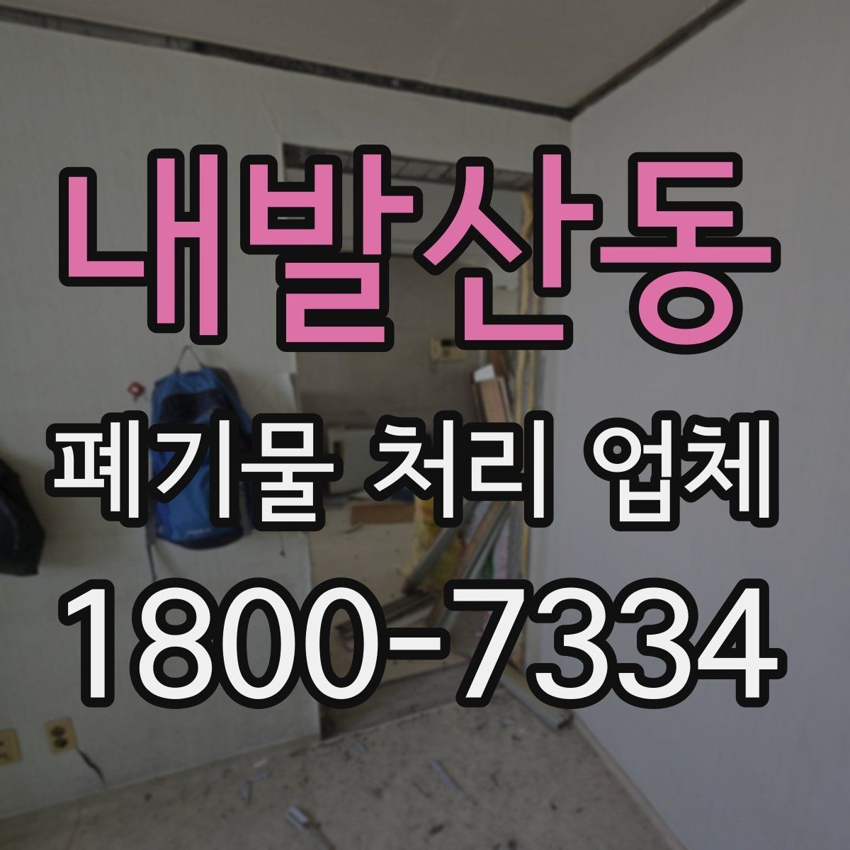 내발산동 폐기물 처리 업체 선택 시 현장 조건이 중요한 이유