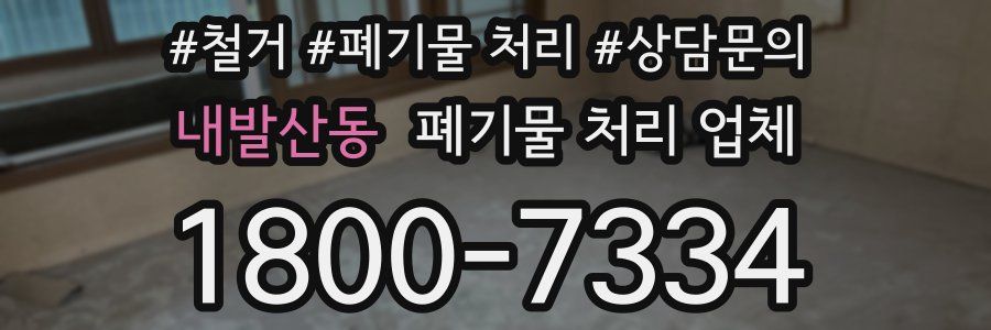 내발산동 폐기물 처리 업체