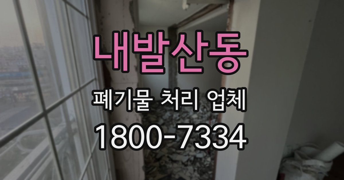 내발산동 폐기물 처리 업체