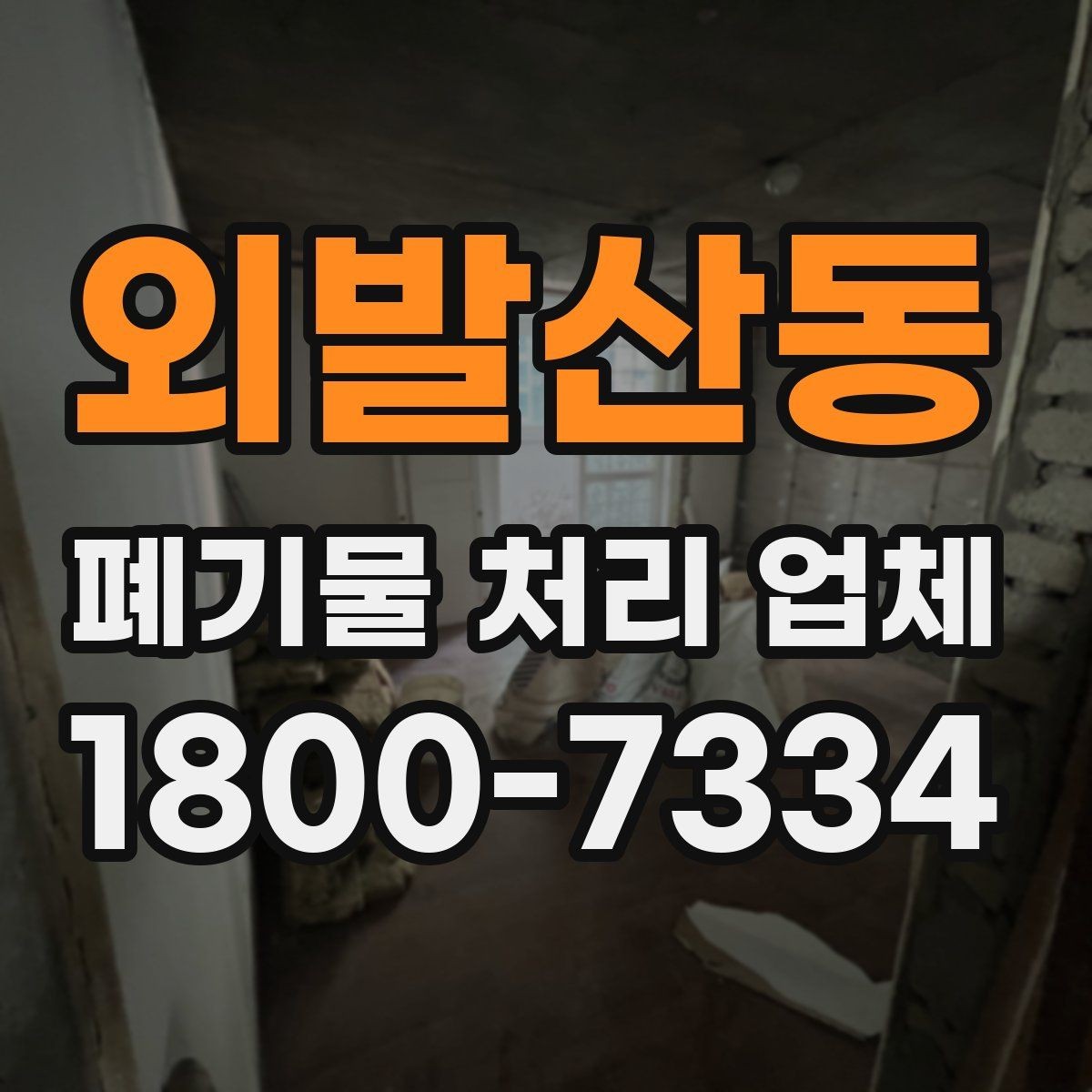 외발산동 폐기물 처리 업체 상담 결과를 비교하는 기준