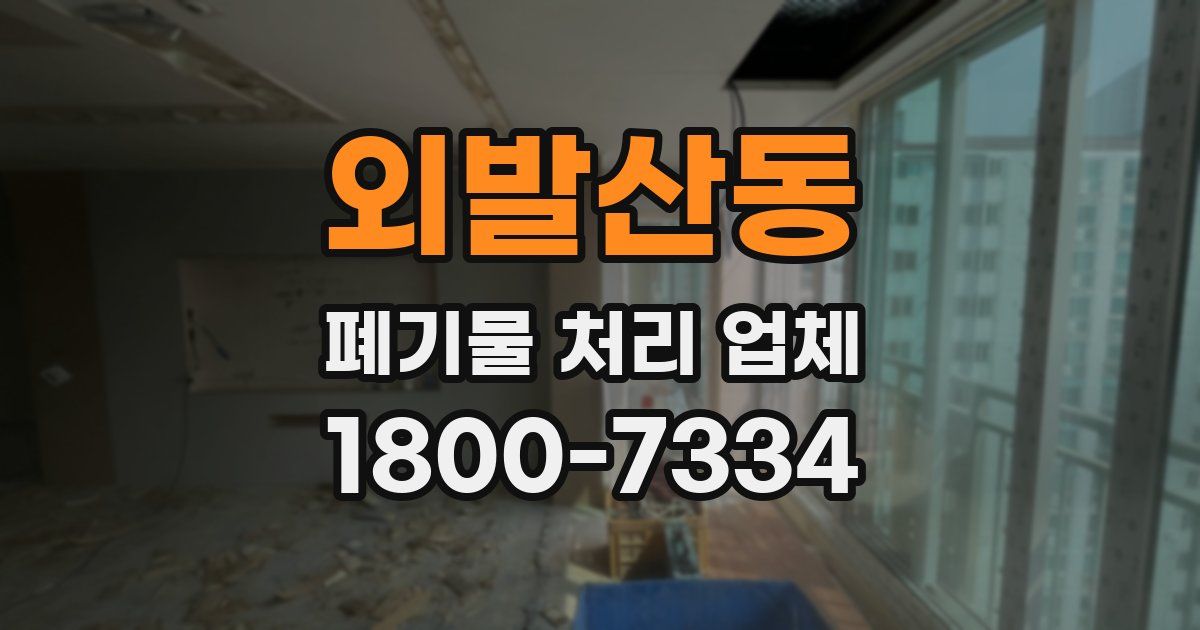 외발산동 폐기물 처리 업체