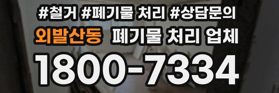 외발산동 폐기물 처리 업체
