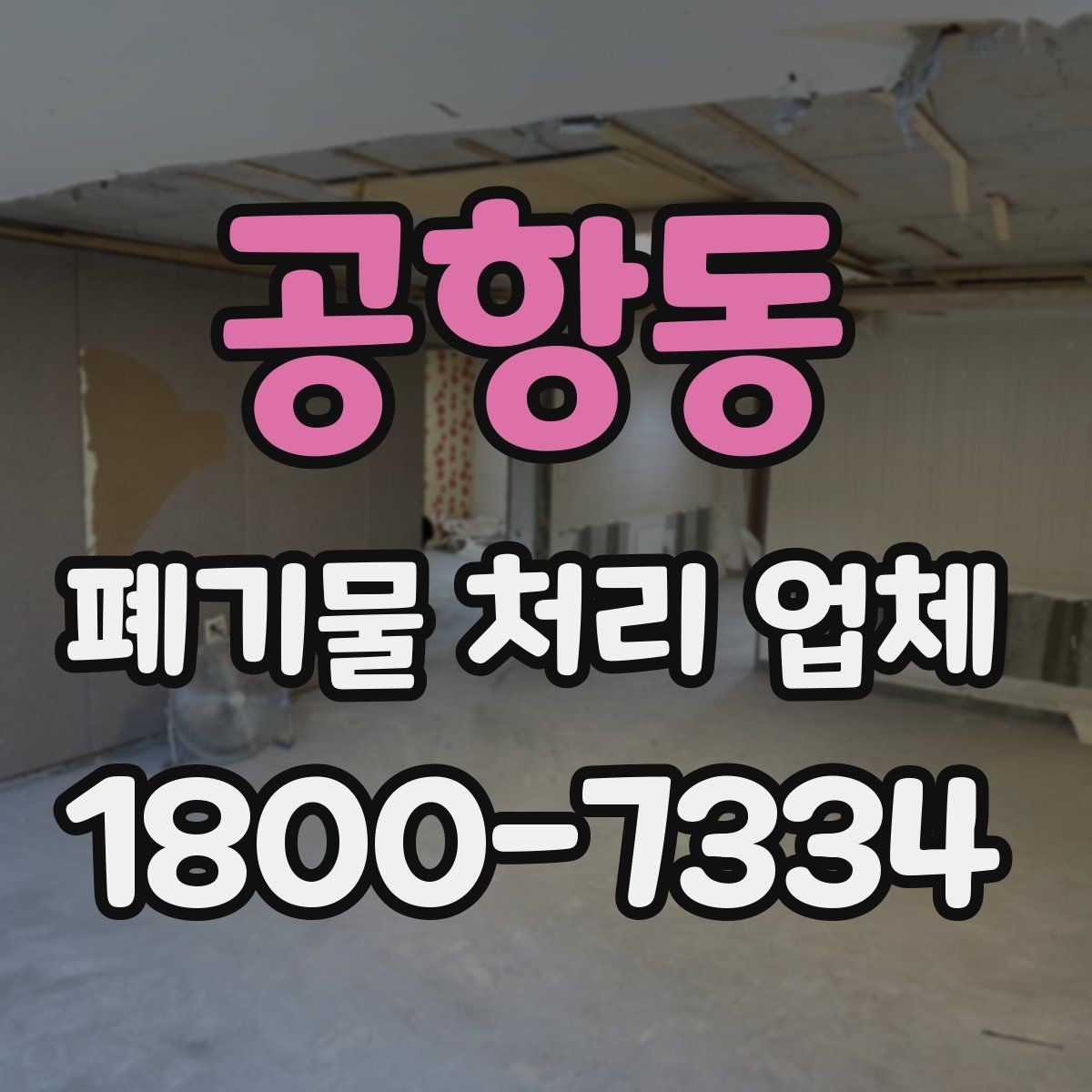 공항동 폐기물 처리 업체 비용 절감을 위한 사전 준비