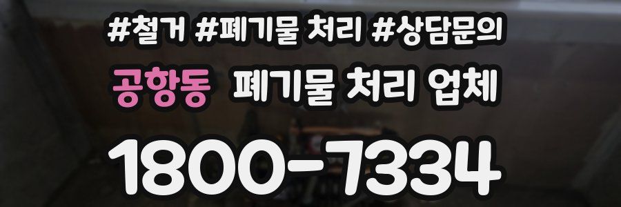 공항동 폐기물 처리 업체