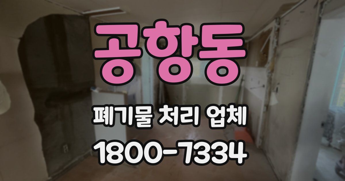공항동 폐기물 처리 업체