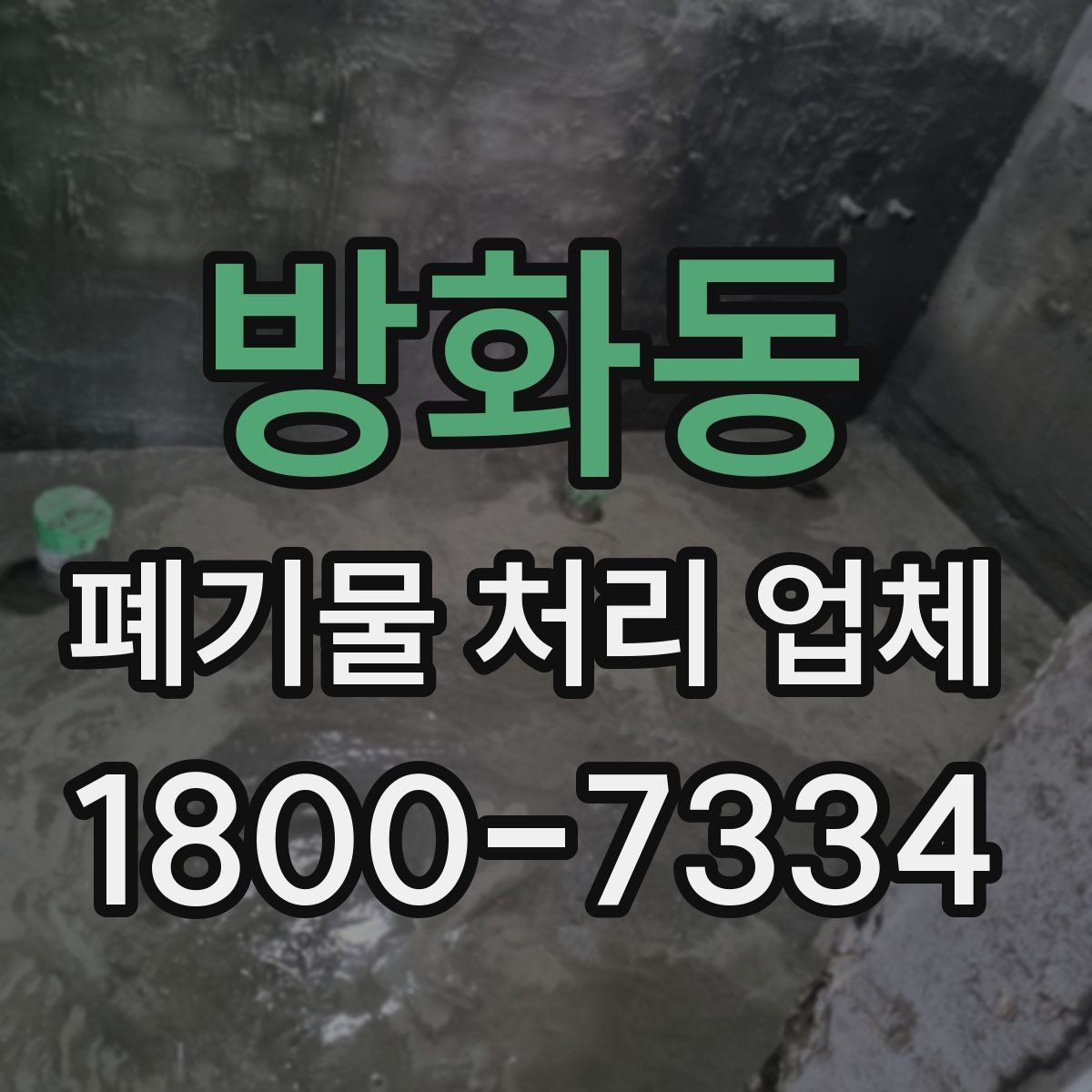 방화동 폐기물 처리 업체 이용 시 주의해야 할 부분