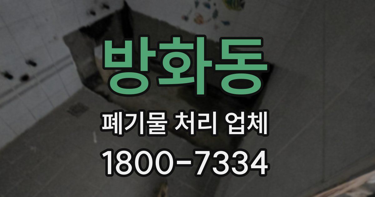 방화동 폐기물 처리 업체