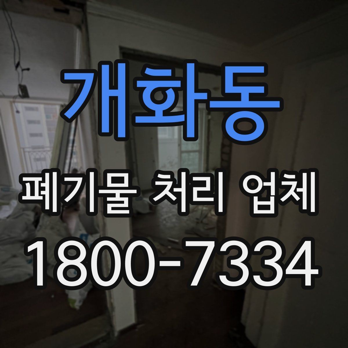 개화동 폐기물 처리 업체 서비스 요청 전 준비할 것