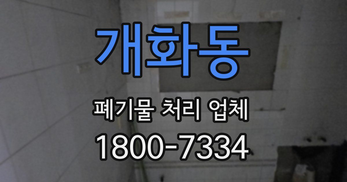 개화동 폐기물 처리 업체