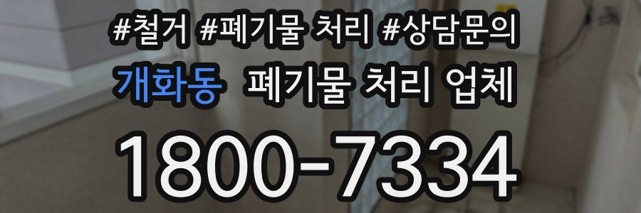 개화동 폐기물 처리 업체