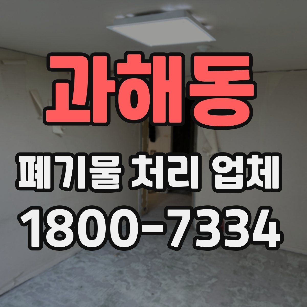 과해동 폐기물 처리 업체 상담으로 확인하는 일정과 비용