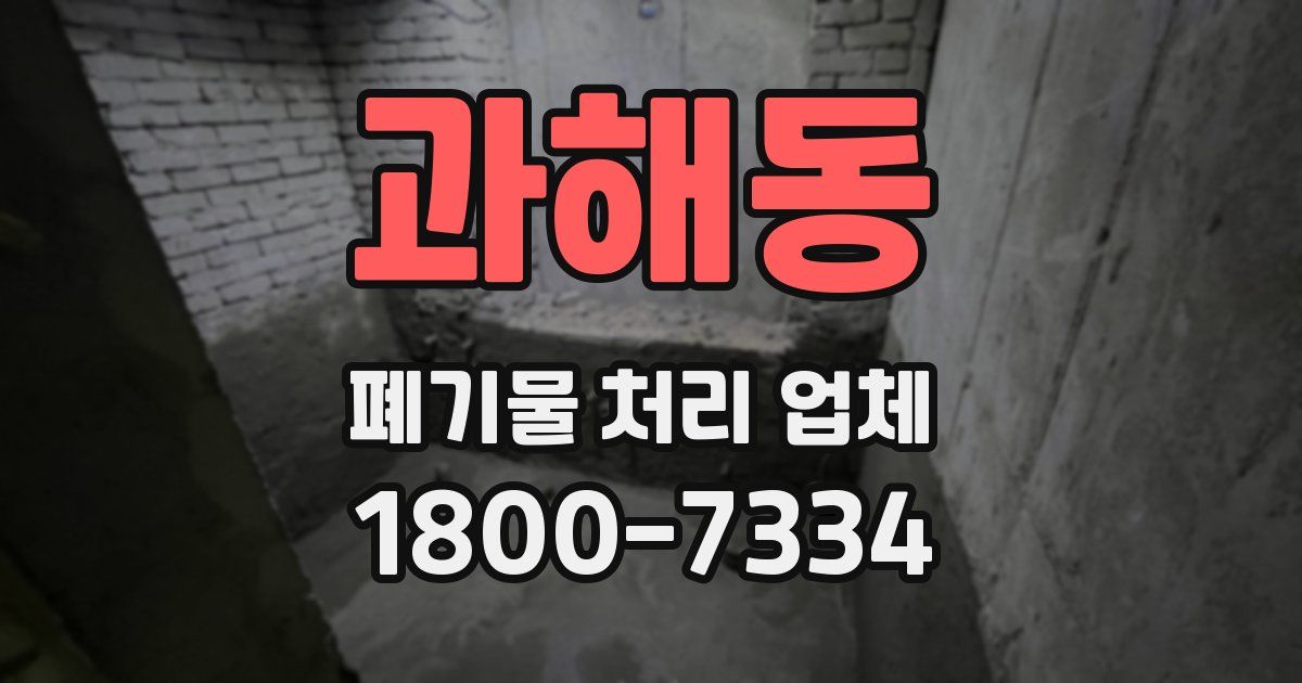 과해동 폐기물 처리 업체